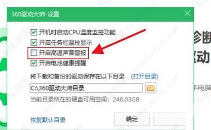 360驱动大师开启高温声音警报教程