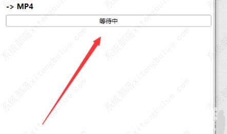 格式工厂一直显示在等待中的解决方法