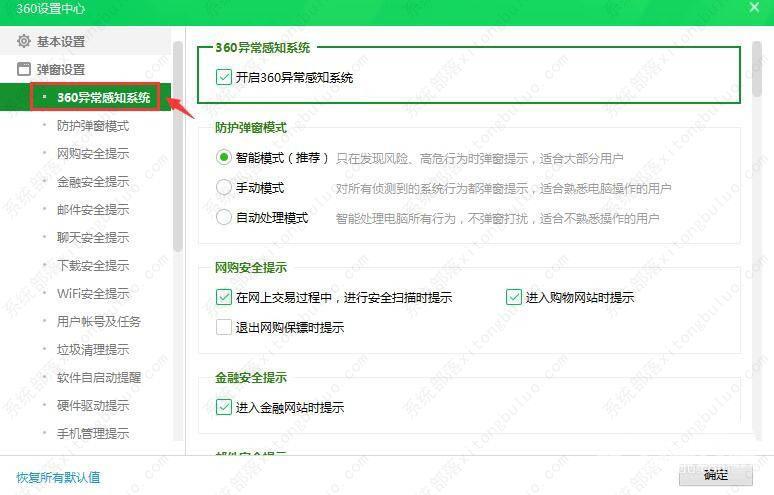 360安全卫士异常感知系统功能关闭教程