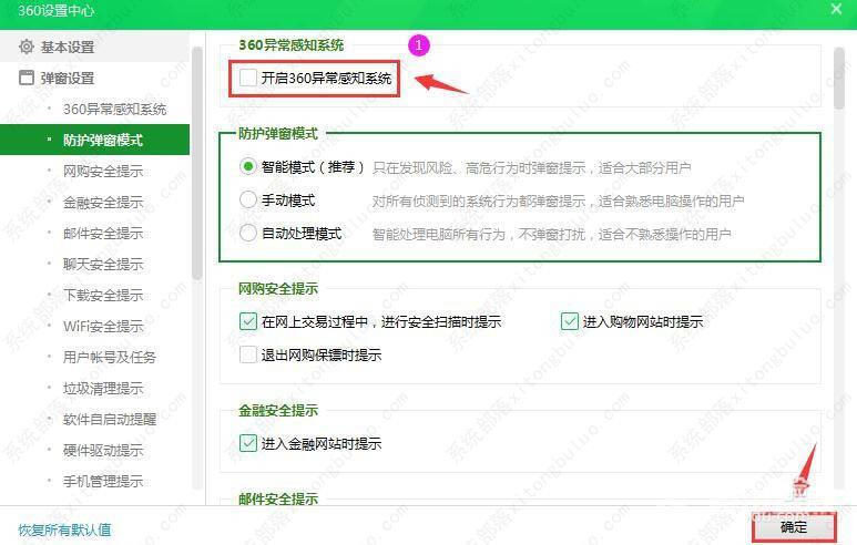 360安全卫士异常感知系统功能关闭教程