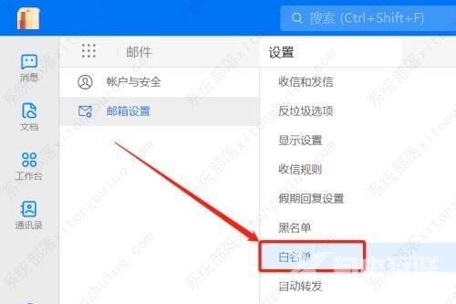 钉钉设置邮箱白名单的步骤教程