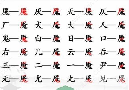 汉字找茬王魇找出20个字攻略 魇找出20个常见字正确答案