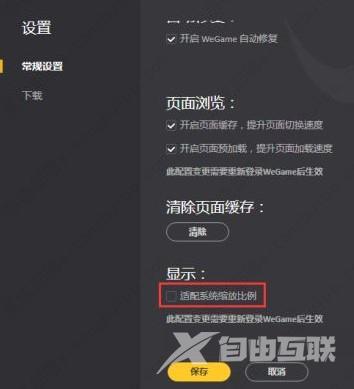 wegame设置适配系统缩放比例教程