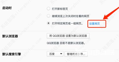 QQ浏览器启动时怎么打开指定网页？