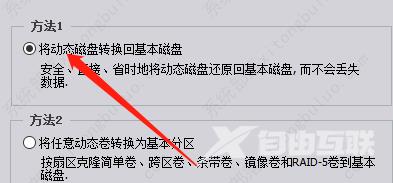 分区助手如何将磁盘转换为基本磁盘？