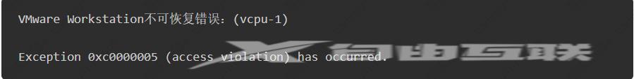 Vmware Workstation不可恢复错误：(vcpu-1)的解决办法