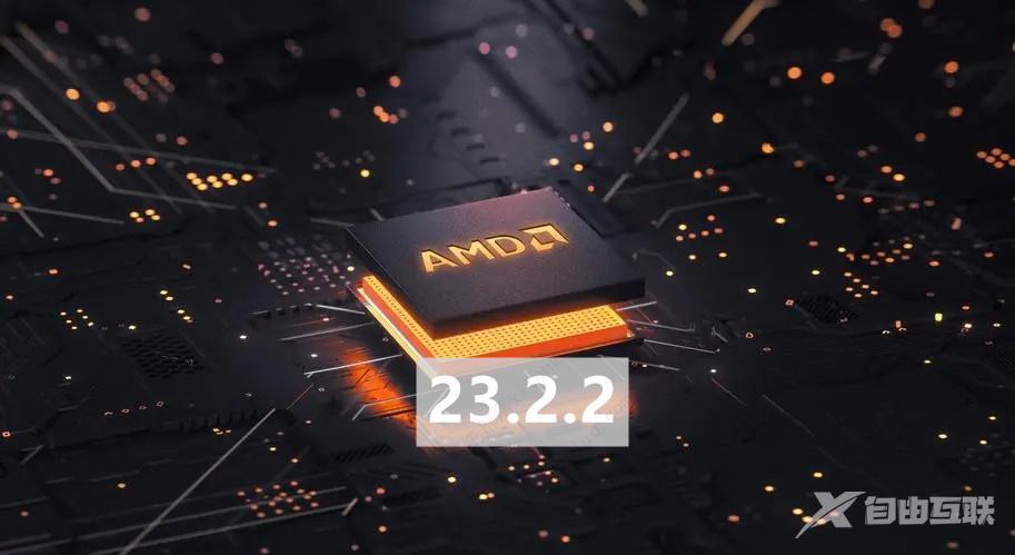 AMD发布Adrenalin Edition 23.2.2驱动，快来看看具体的更新内容吧！