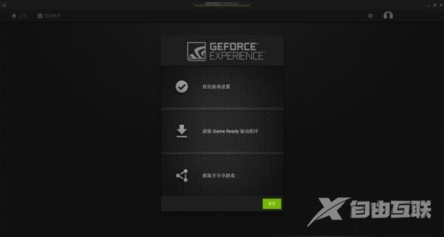 GeForce Experience怎么用？GeForce Experience使用教程