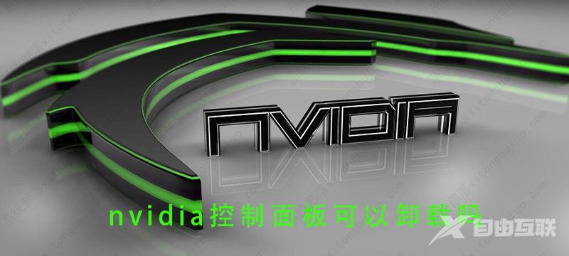 nvidia控制面板可以卸载吗？nvidia控制面板怎么卸载？