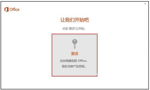 新买的电脑Win10中自带的office软件不是免费的吗，为什么还要激活？