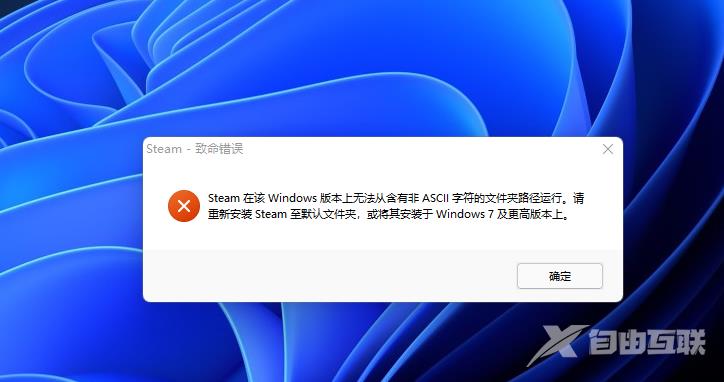 Steam在该Windows版本上无法从含有非ASCII字符的文件夹路径运行怎么办