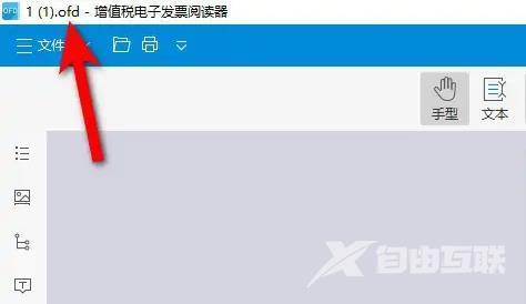 ofd文件打不开怎么办？电脑上ofd用什么软件打开？