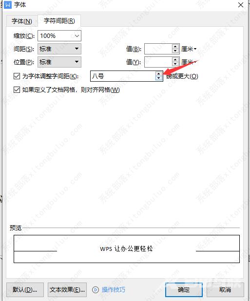 WPS字符间距怎么设置?wps字符间距设置方法