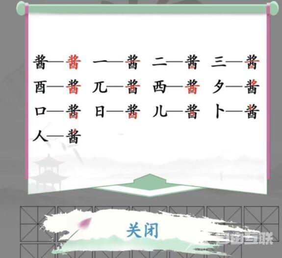 汉字找茬王酱找出13个字攻略详解 酱找出13个字答案