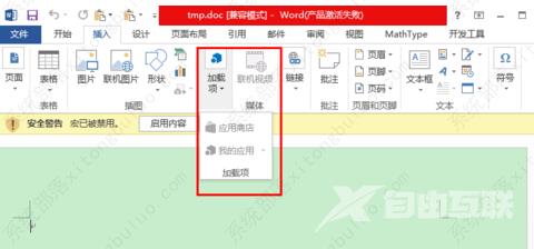 Word加载项为灰色的无法使用的解决方法