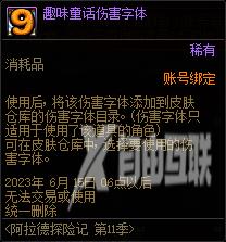 dnf趣味童话伤害字体有什么用?dnf趣味童话伤害字体外观图