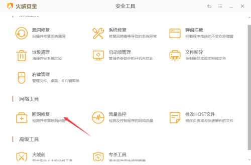 火绒安全软件如何修复网络？火绒安全软件修复网络方法