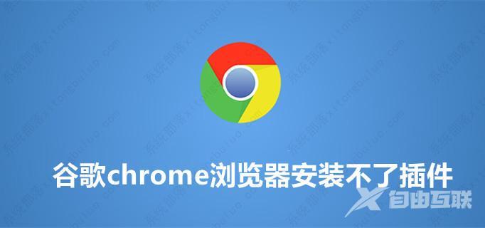 谷歌chrome浏览器安装不了插件如何解决？{已解决)