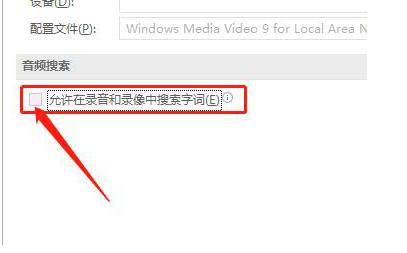 OneNote怎么设置使用音频搜索字词？