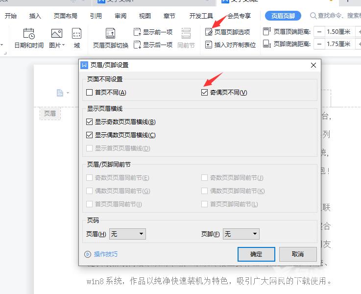 WPS中如何设置奇偶页的不同页眉？WPS设置奇偶页眉