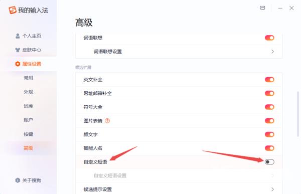 搜狗输入法自定义快捷短语怎么设置？