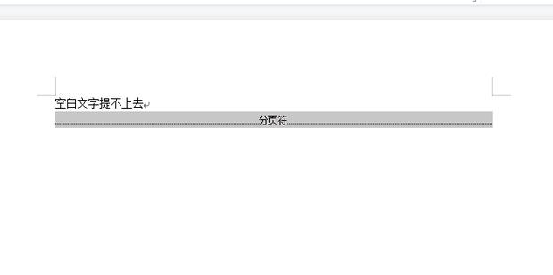 WPS空白部分调不上去怎么办？看完你就知道怎么解决了