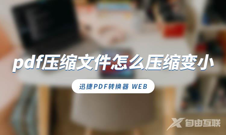 PDF文件怎么压缩变小？PDF文件压缩变小的技巧！