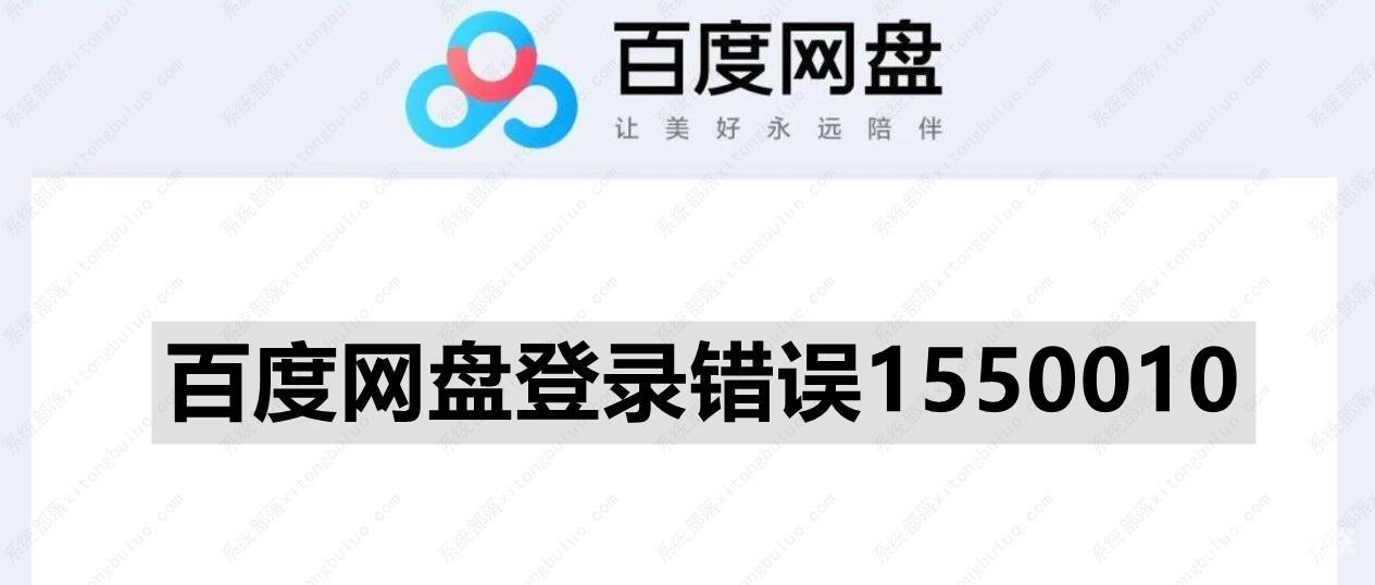 百度网盘登录错误1550010如何解决?百度网盘错误代码1550010解决方法