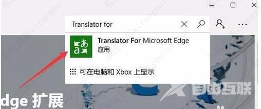 如何给edge浏览器添加翻译功能设置?