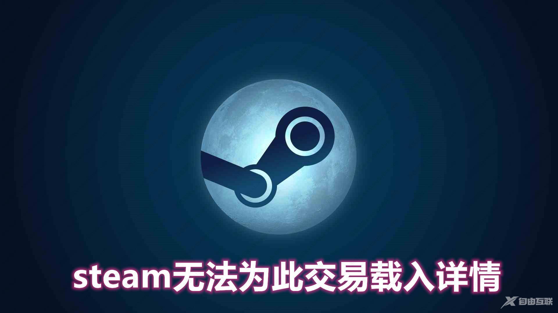 steam无法为此交易载入详情？