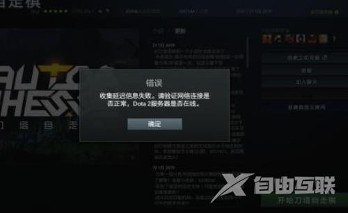 dota2收集延迟信息失败请验证网络解决方法