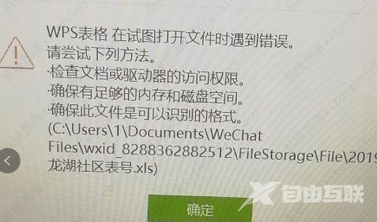 WPS提示在试图打开文件时遇到错误，请尝试下列方法怎么办？