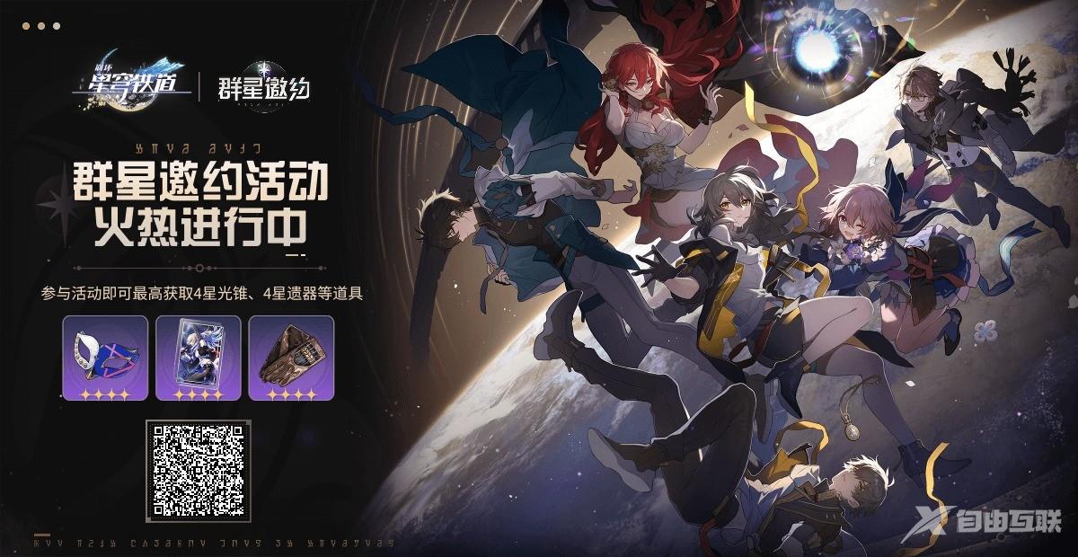 崩坏星穹铁道群星邀约选什么?群星邀约活动选择推荐