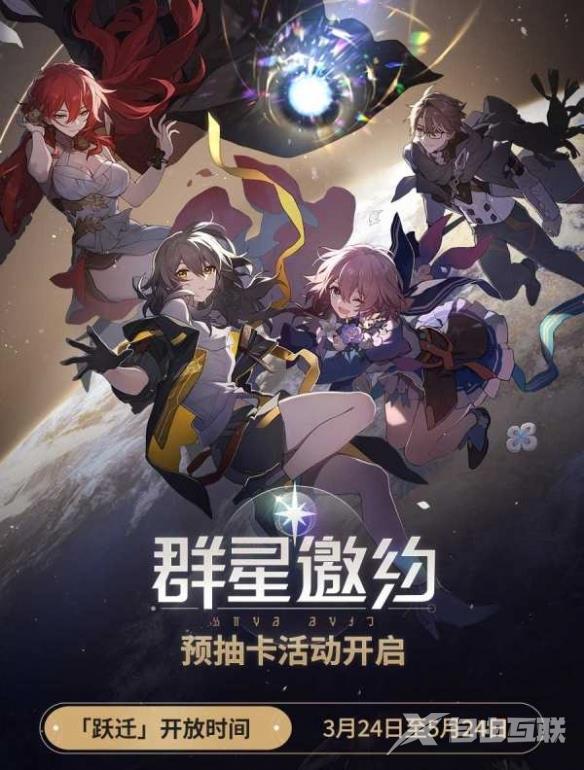 崩坏星穹铁道群星邀约在哪里?群星邀约网页活动官网地址