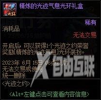 dnf精炼的光迹气息光环怎么得?dnf精炼的光迹气息光环外观图