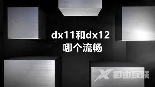 dx11和dx12哪个流畅？玩游戏选dx11还是dx12？