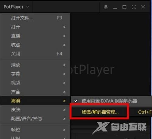 PotPlayer如何关闭编解码类型