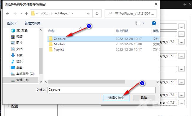 PotPlayer如何更改截图文件夹位置