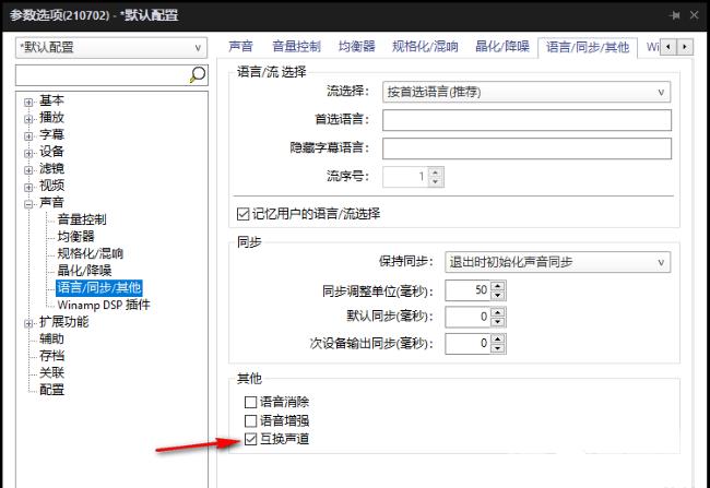 PotPlayer如何设置互换声道