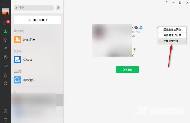微信电脑版如何设置朋友权限