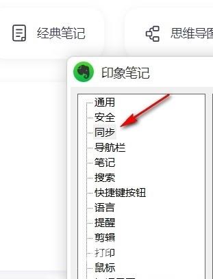 印象笔记如何进行同步设置