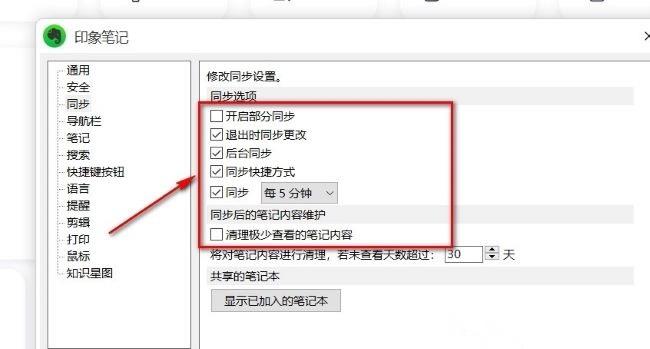 印象笔记如何进行同步设置