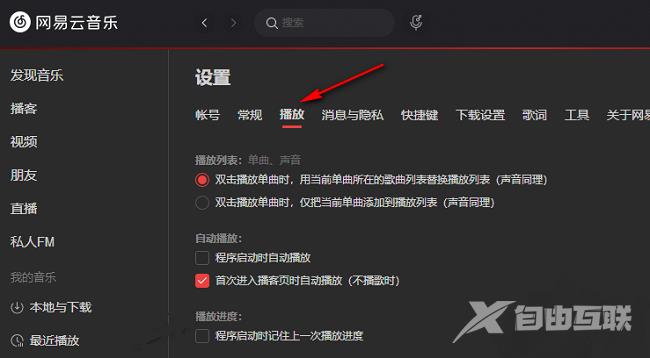 网易云音乐如何设置记忆播放进度