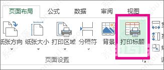 excel打印每页都有表头怎么设置?