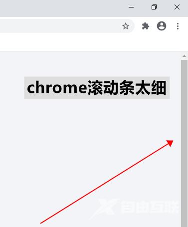 chrome滚动条太细怎么办？自定义chrome滚动条样式