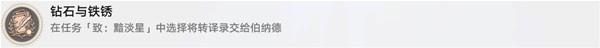 崩坏星穹铁道钻石与铁锈怎么解锁?隐藏成就钻石与铁锈攻略