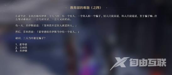 崩坏星穹铁道教育部难题答案大全 教育部的难题正确答案全分析