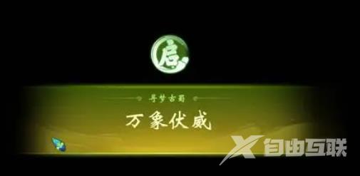 梦幻西游寻梦古蜀怎么打?寻梦古蜀祈愿神树活动攻略