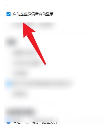 企业微信电脑版怎么开启自动登录