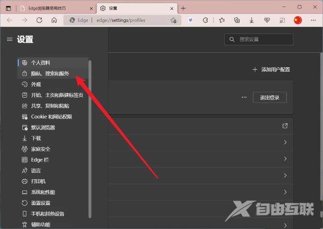 Edge浏览器怎么防止网站获取个人信息